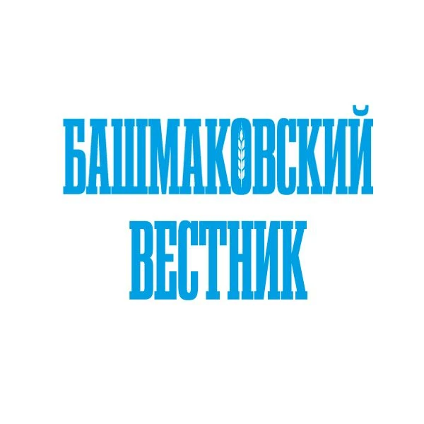 Газета "Башмаковский вестник" — канал в мессенджере MAX