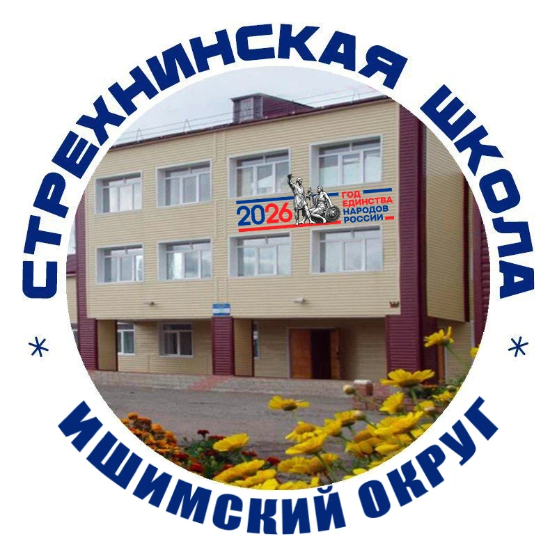 МАОУ Стрехнинская СОШ — канал в мессенджере MAX