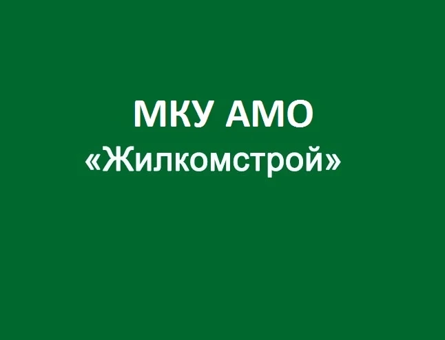 МКУ "Жилкомстрой"