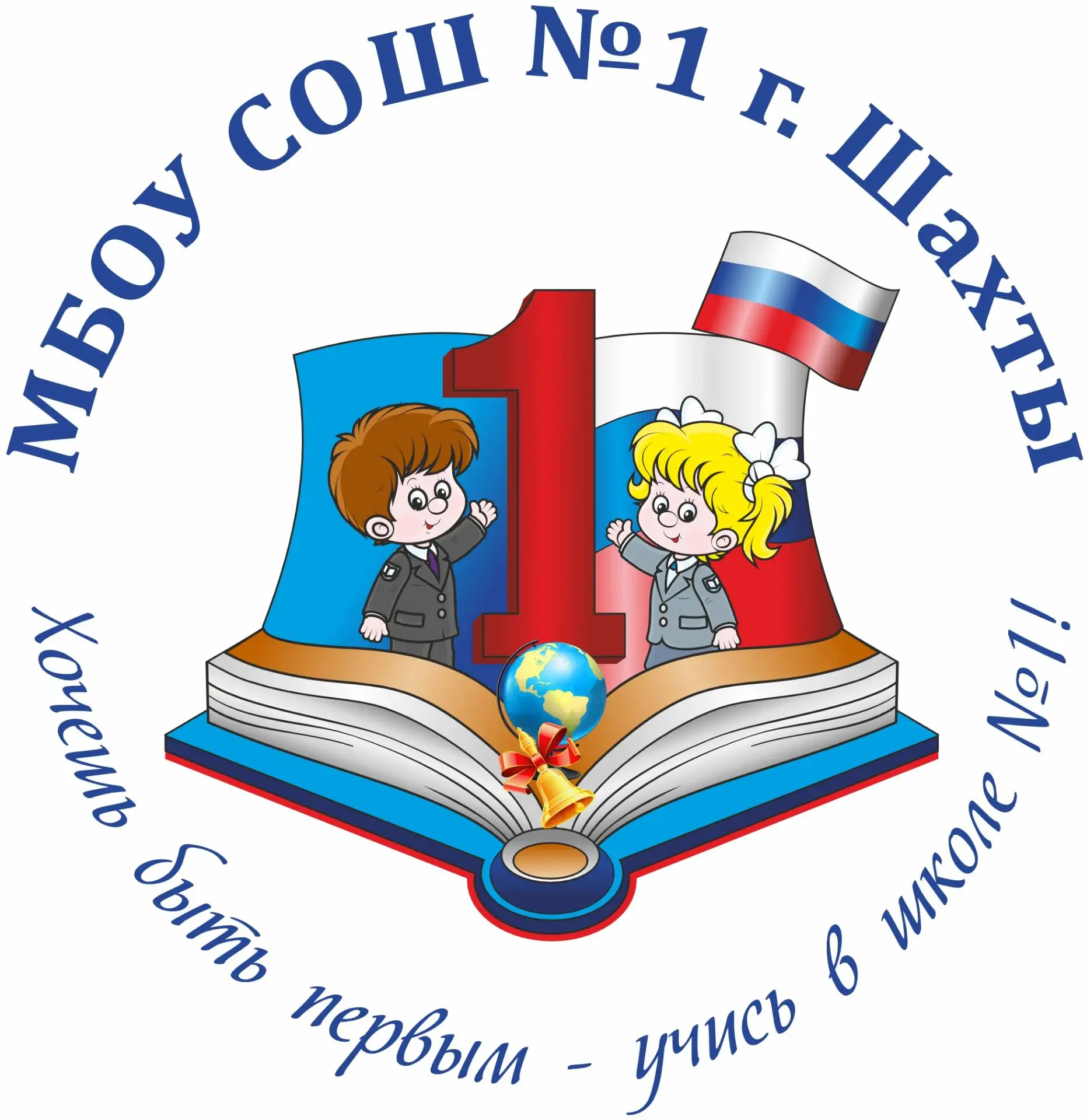 МБОУ СОШ №1 г.Шахты