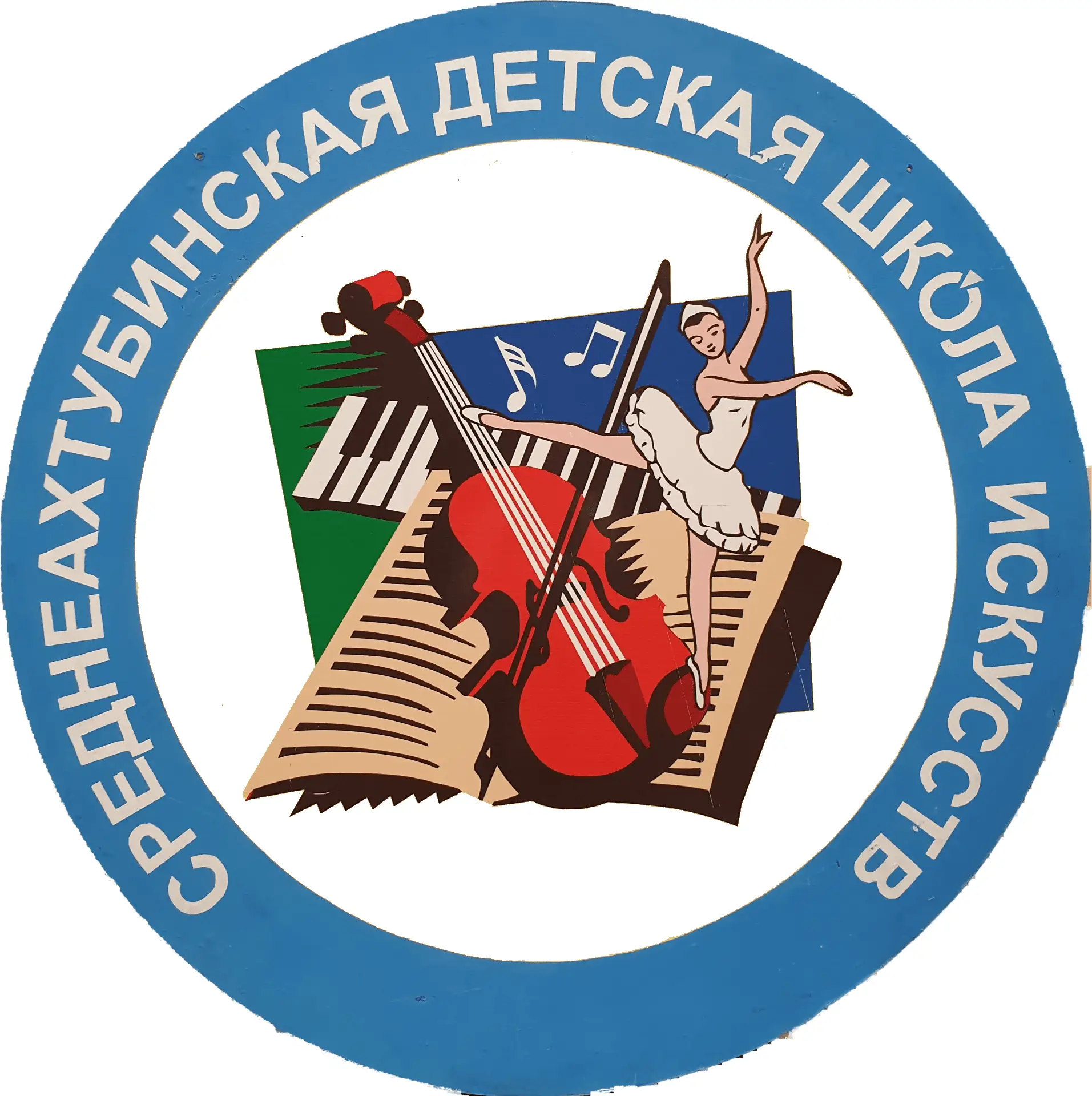 МКУДО "Среднеахтубинская ДШИ"