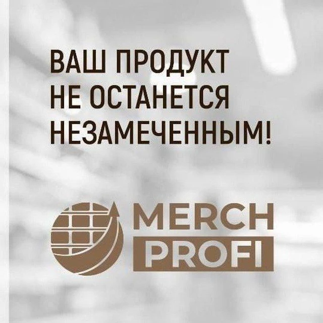 МерчПрофи — канал в мессенджере MAX