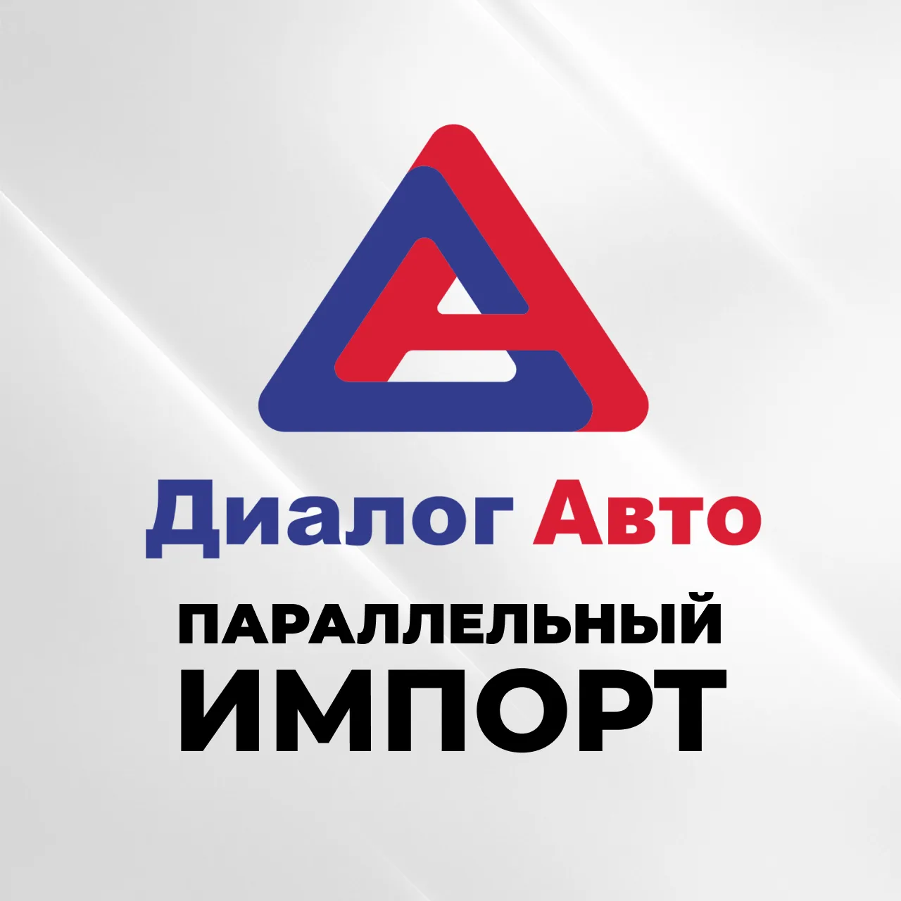 Диалог Авто | Параллельный импорт — канал в мессенджере MAX