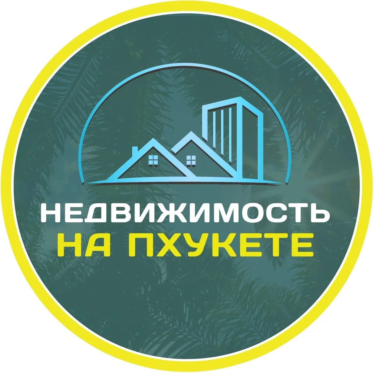 Недвижимость на Пхукете. Квартиры и Виллы — канал в мессенджере MAX