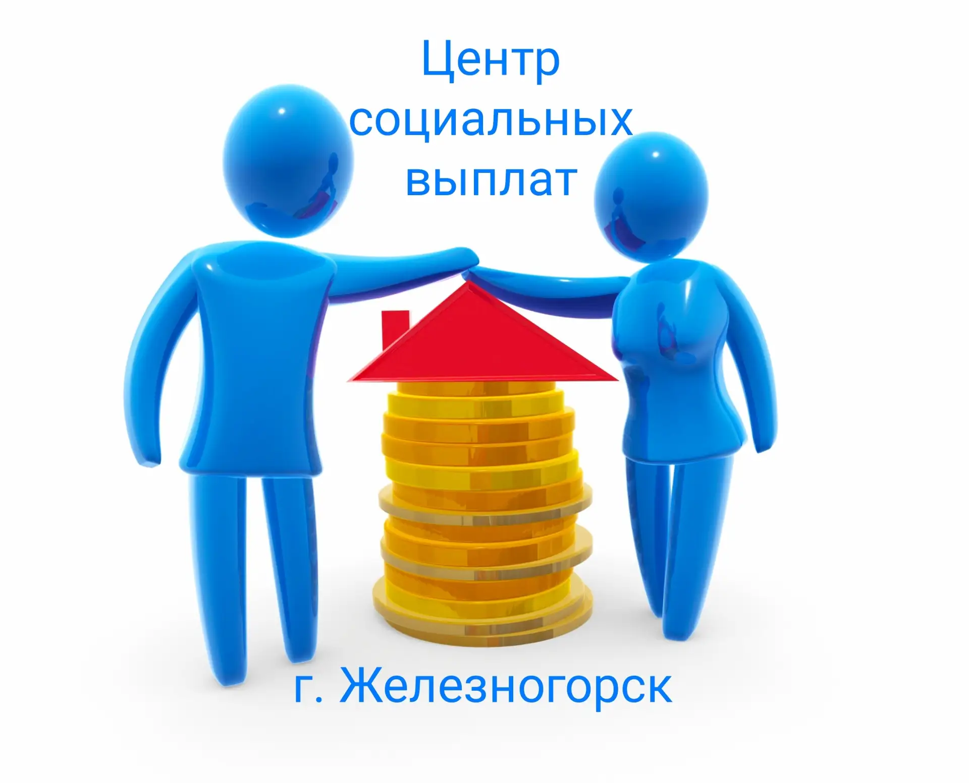 "Центр социальных выплат" г. Железногорска — канал в мессенджере MAX