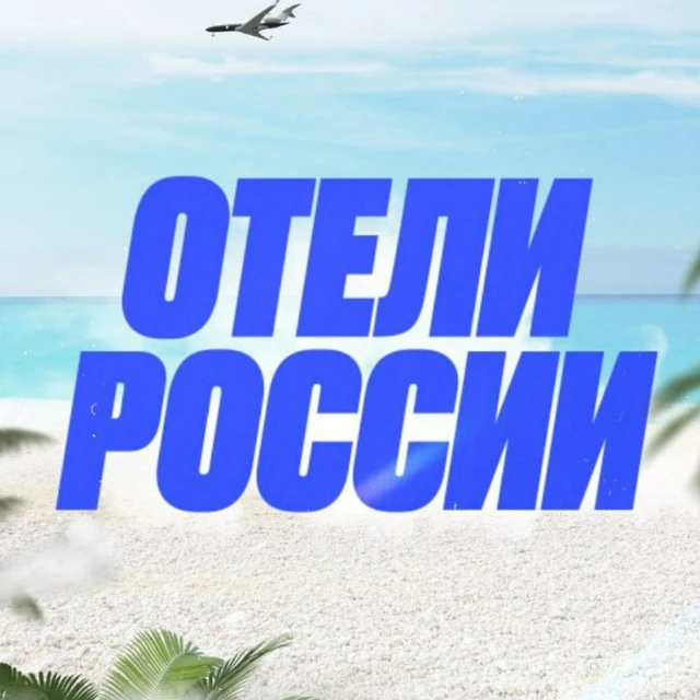 Отели России 🇷🇺 — канал в мессенджере MAX