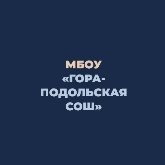 Гора-Подольская СОШ — канал в мессенджере MAX