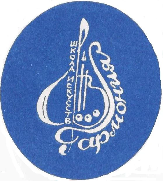 «Детская школа искусств «Гармония» г. Волжского