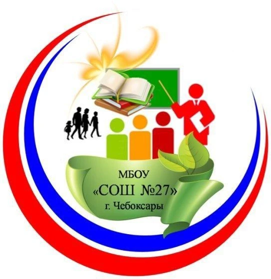 МБОУ "СОШ 27" г. Чебоксары — канал в мессенджере MAX