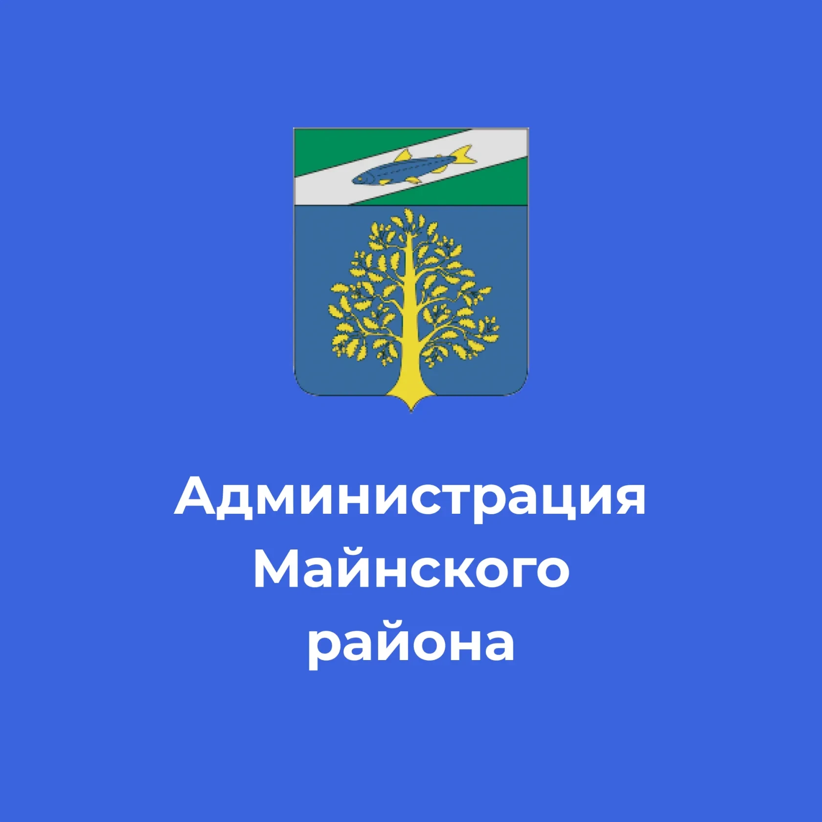 Майнский район — канал в мессенджере MAX