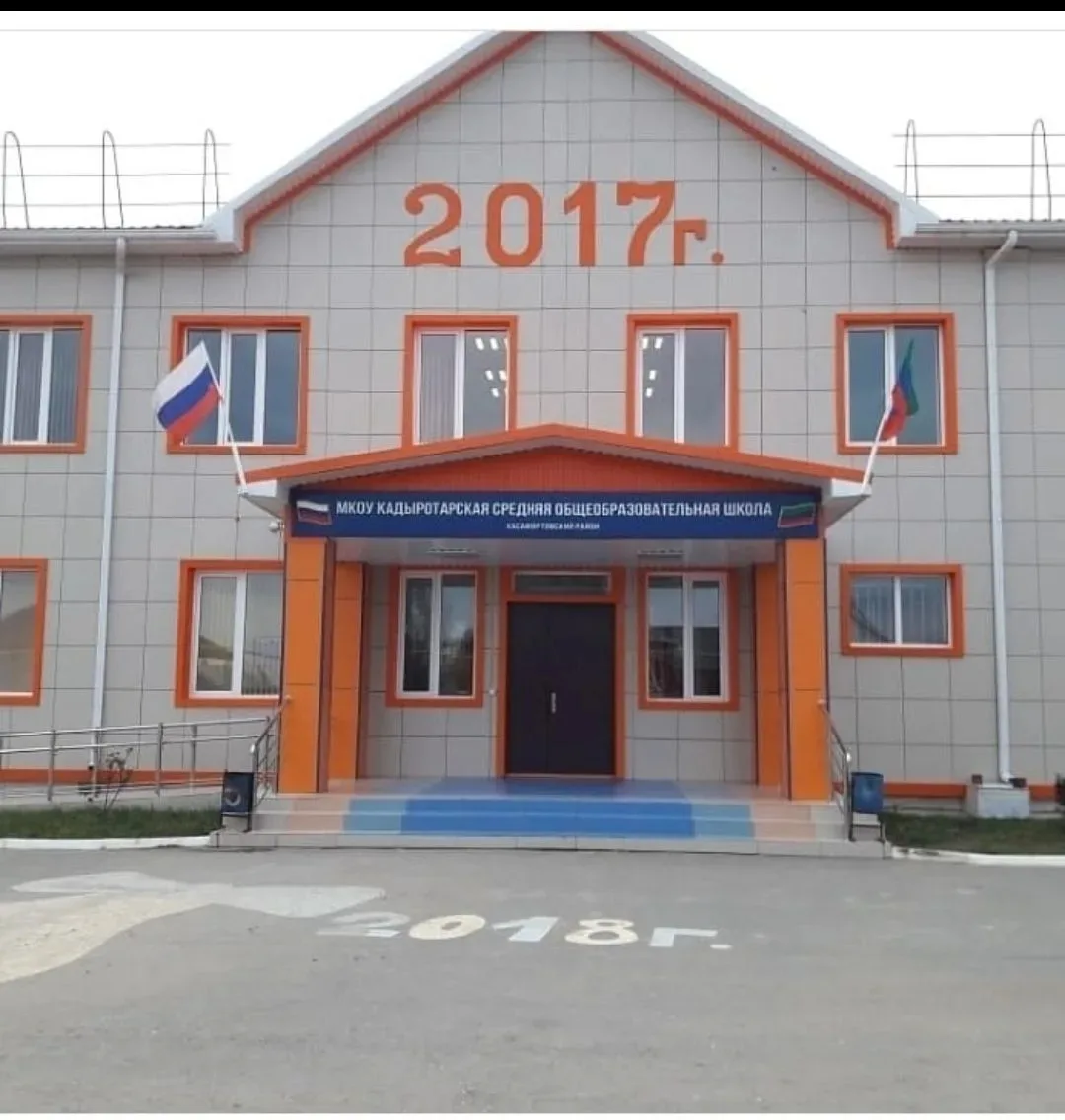 МКОУ"Кадыротарская СОШ им М.Р.Гасанова"