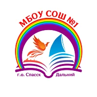 МБОУ СОШ №1 МО Спасск-Дальний Приморского края — канал в мессенджере MAX