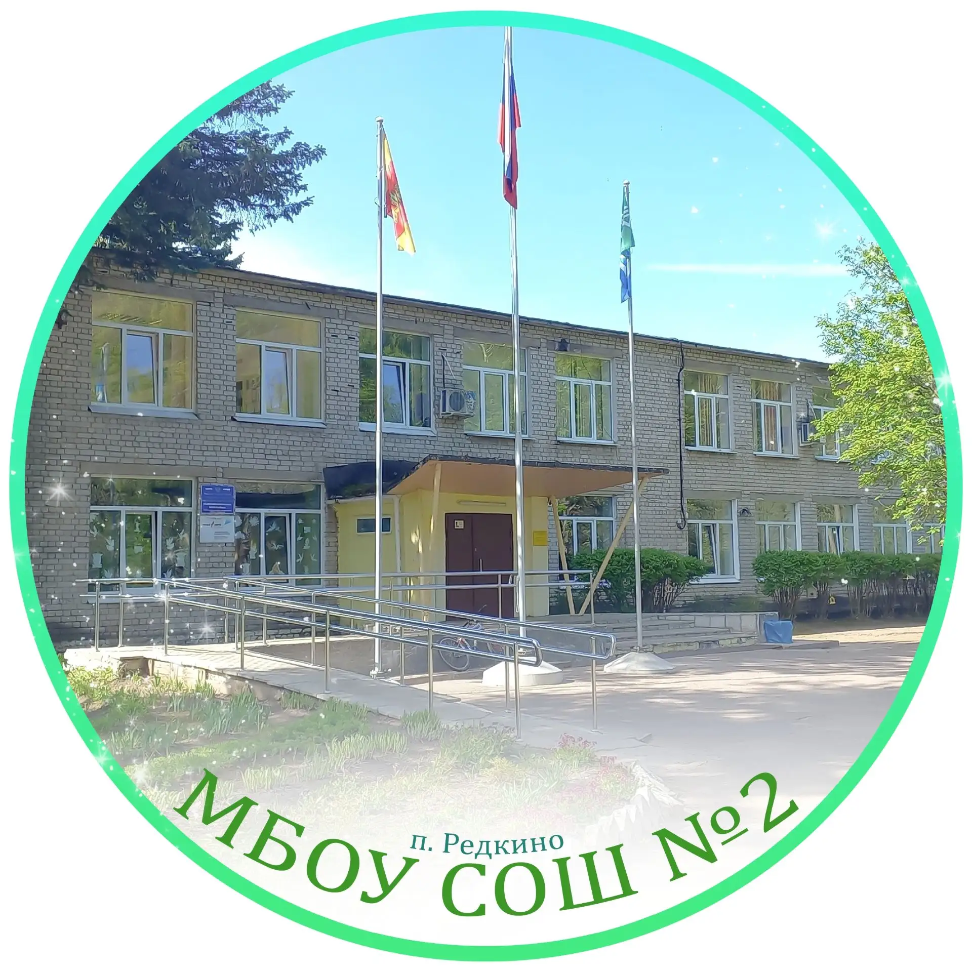Все новости  МБОУ СОШ №2 Редкино — канал в мессенджере MAX