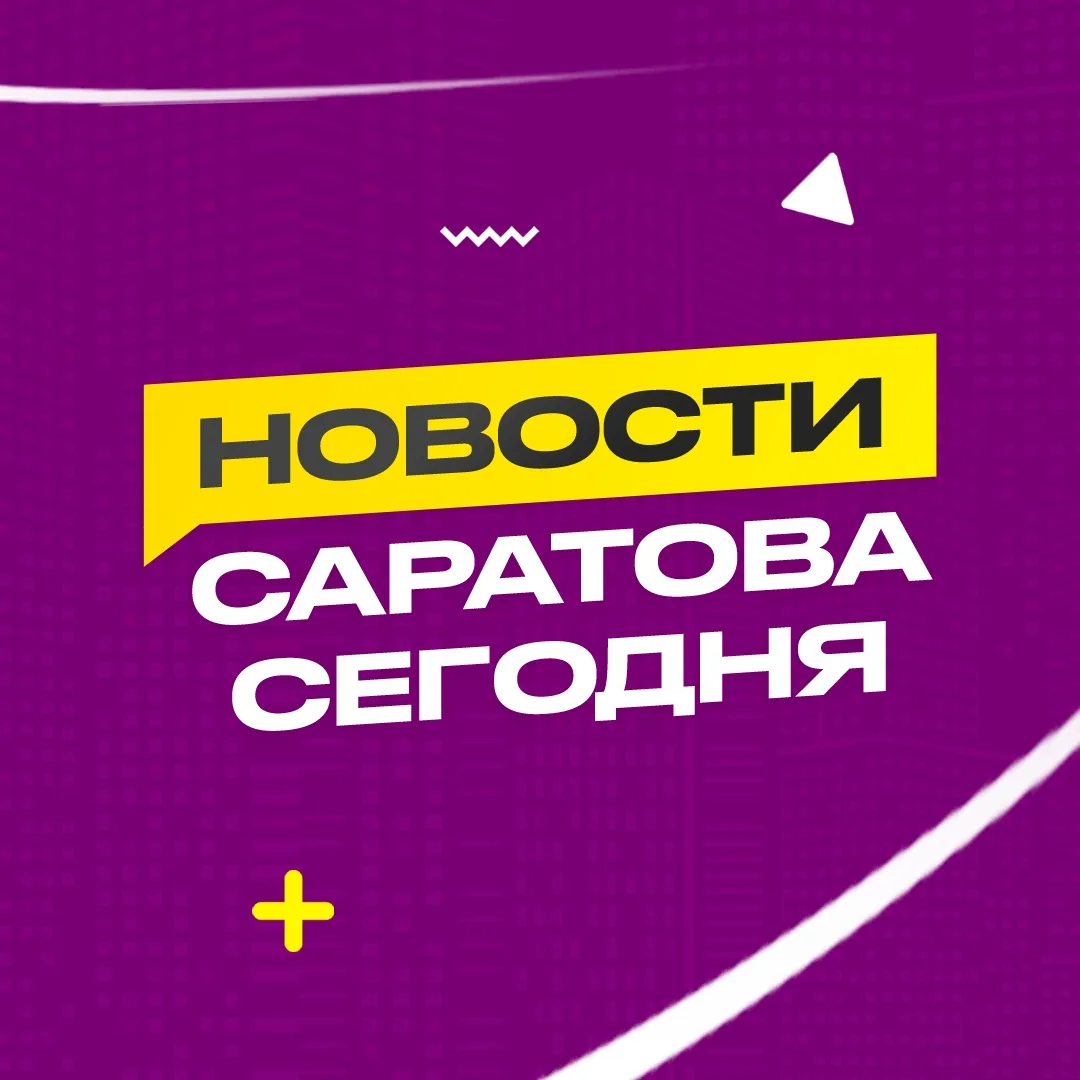 ЧП Саратов, новости, происшествия, подслушано жесть, ДТП, аварии Саратова погода карта работа афиша вакансии расписание программа Аркадак Балаково Балашов Вольск Ершов Калининск Красноармейск Энгельс — канал в мессенджере MAX