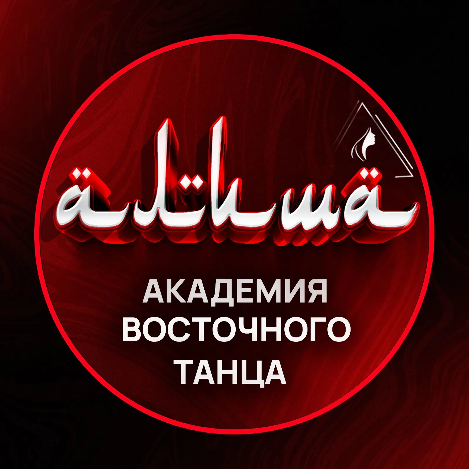 Академия восточного танца Алиша - для танцоров и преподавателей bellydance c Жанной Денисовой — канал в мессенджере MAX