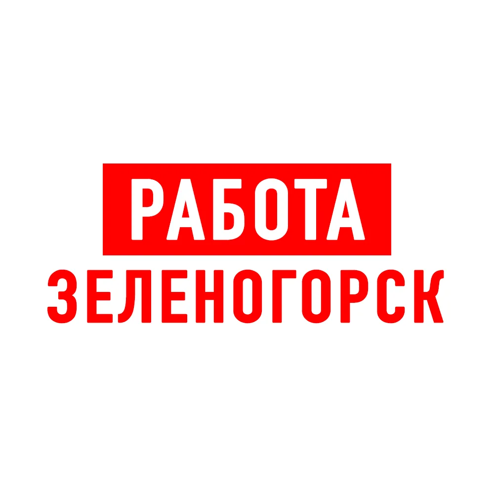 Работа в Зеленогорске — канал в мессенджере MAX