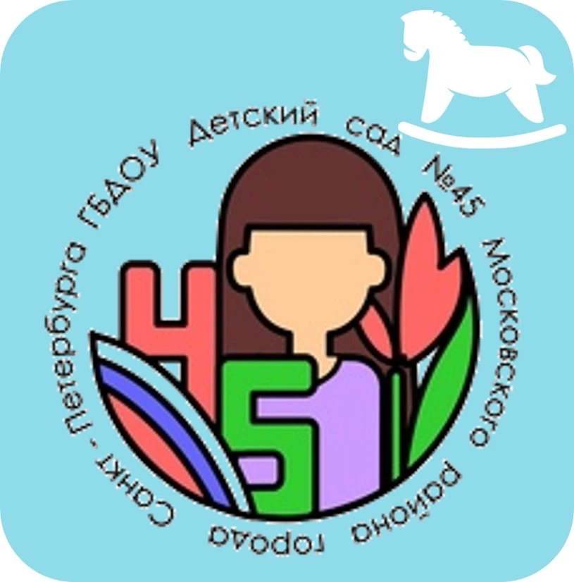 ГБДОУ детский сад № 45 Московского района Санкт-Петербурга — канал в мессенджере MAX