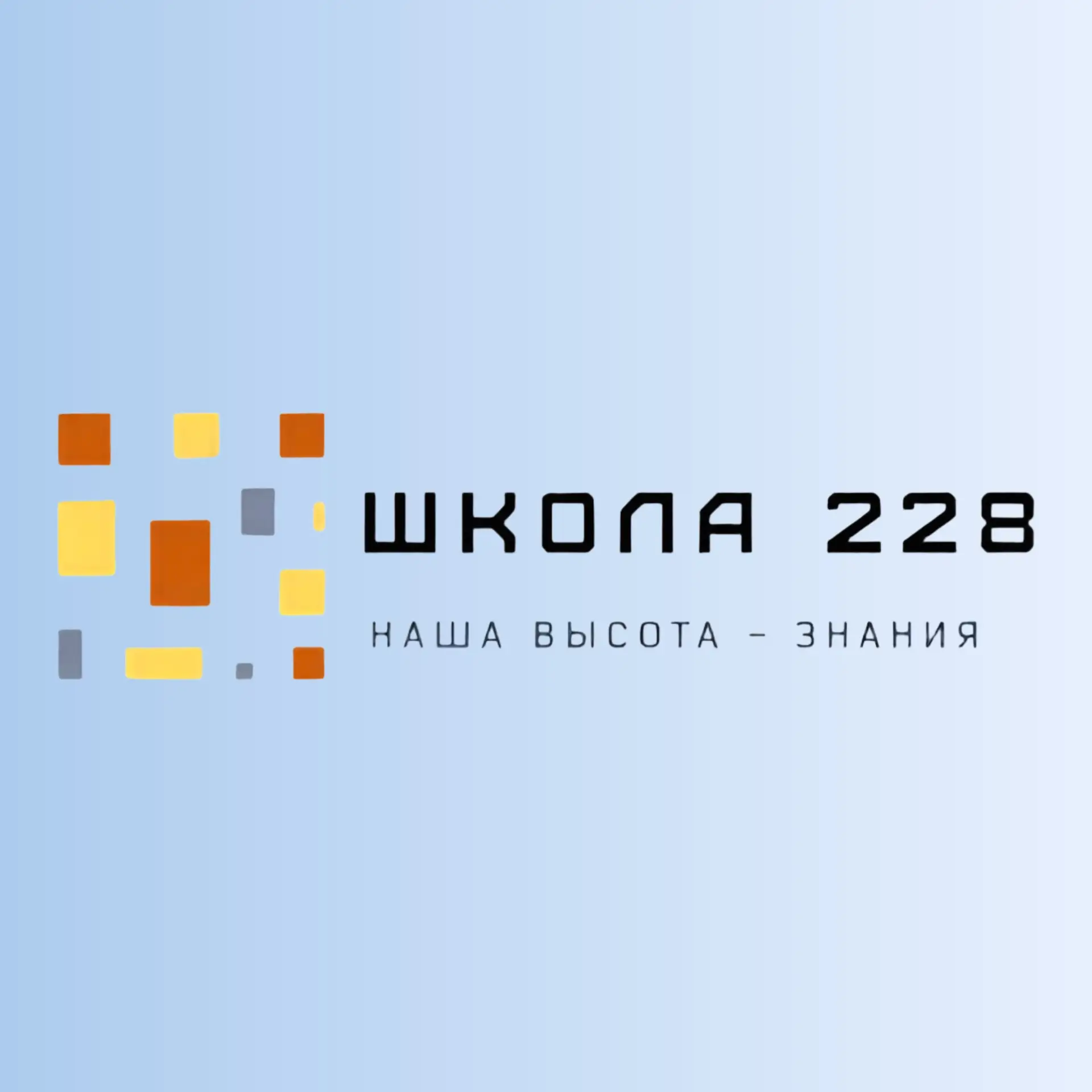 ГБОУ школа №228 Пушкинского района Санкт-Петербурга