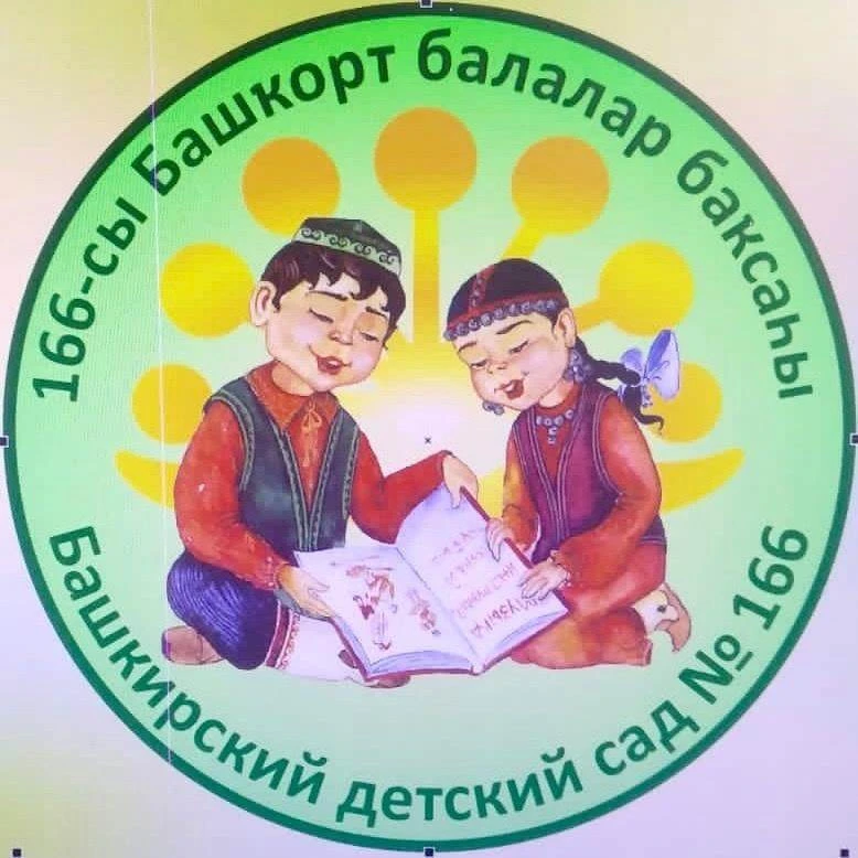МБДОУ "Башкирский детский сад № 166"