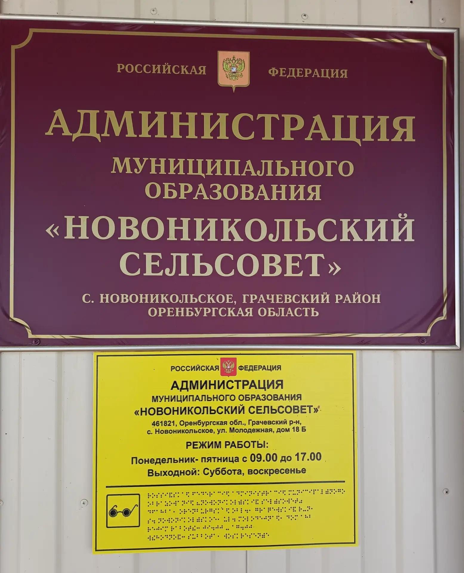 Администрация МО Новоникольский сельсовет