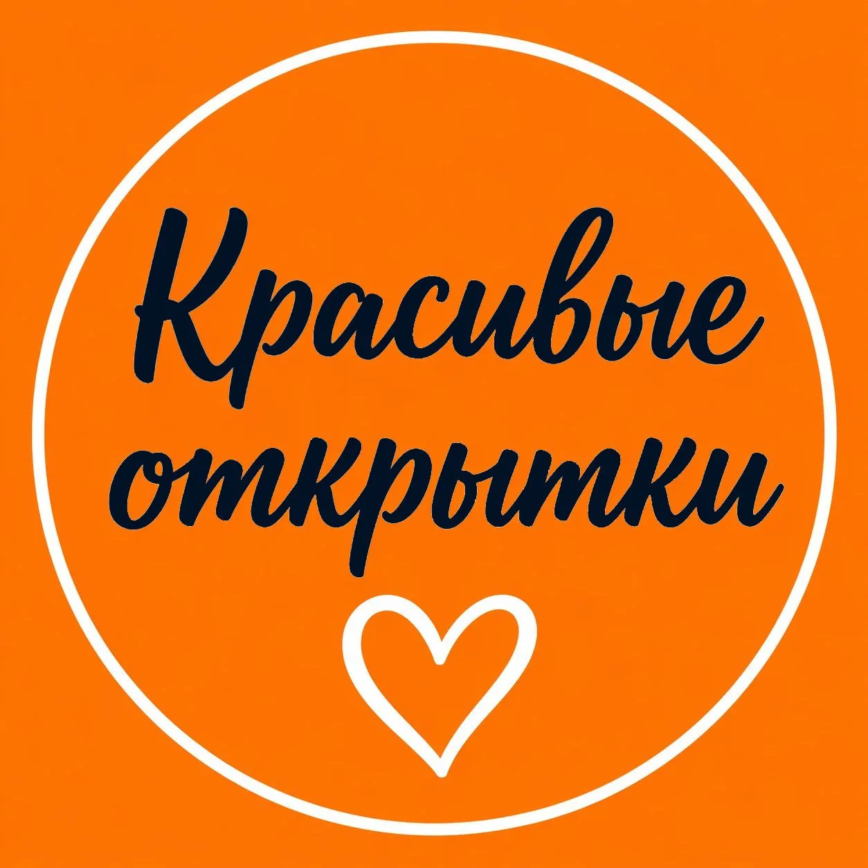 Красивые открытки и картинки — канал в мессенджере MAX