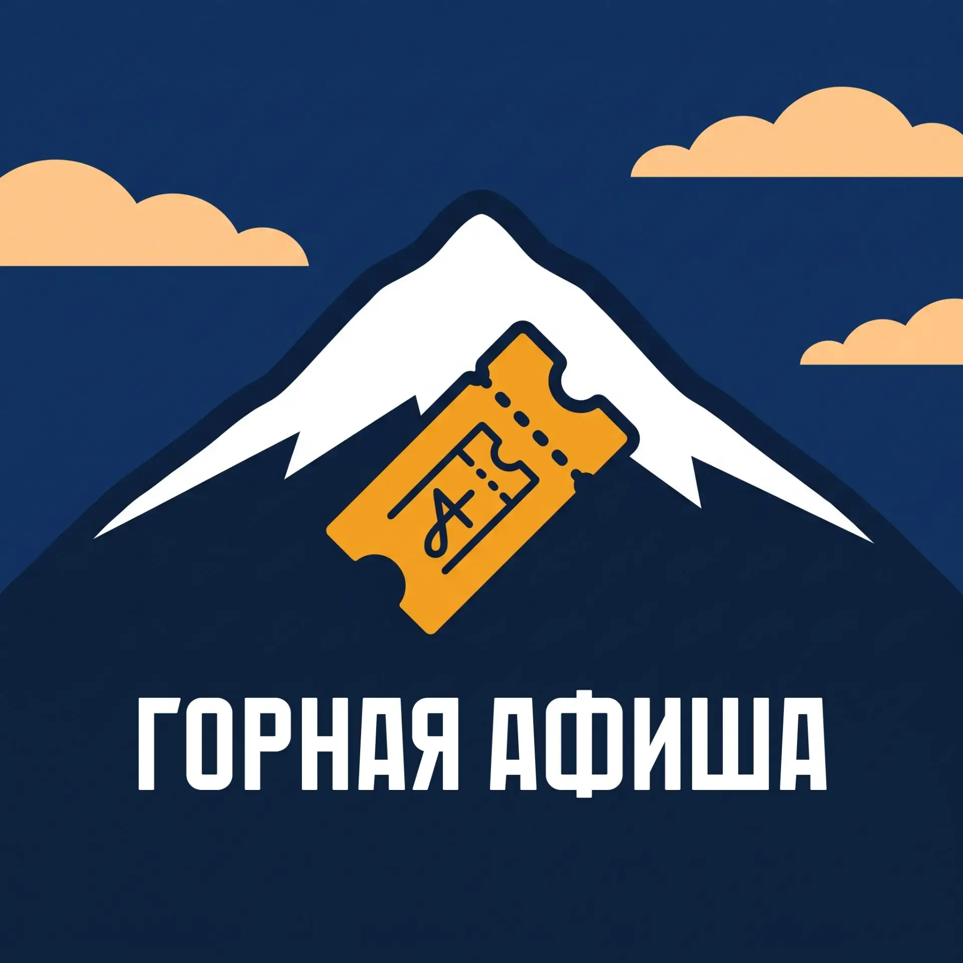 ГОРНАЯ АФИША — канал в мессенджере MAX