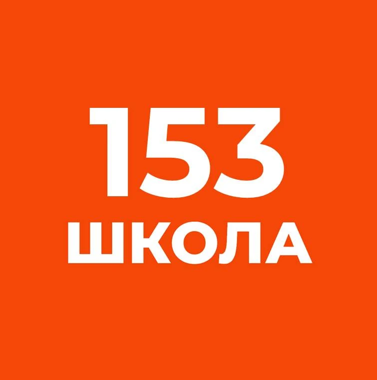 Официальный канал ГБОУ школы №153 Фрунзенского района г.Санкт-Петербурга