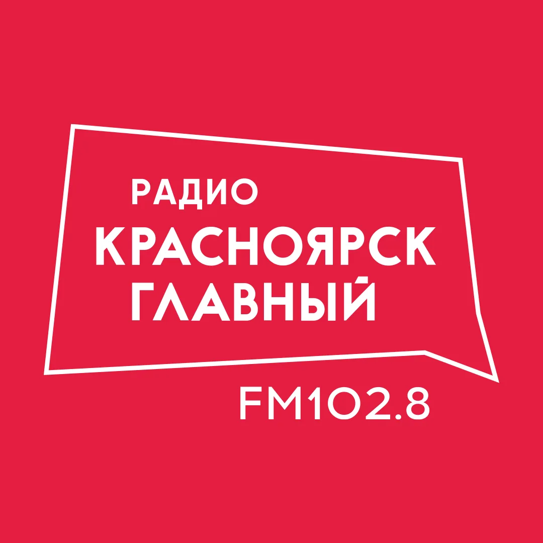 Красноярск Главный