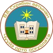 МБОУ "Чуйинская СОШ им. В.В. Скрябина"