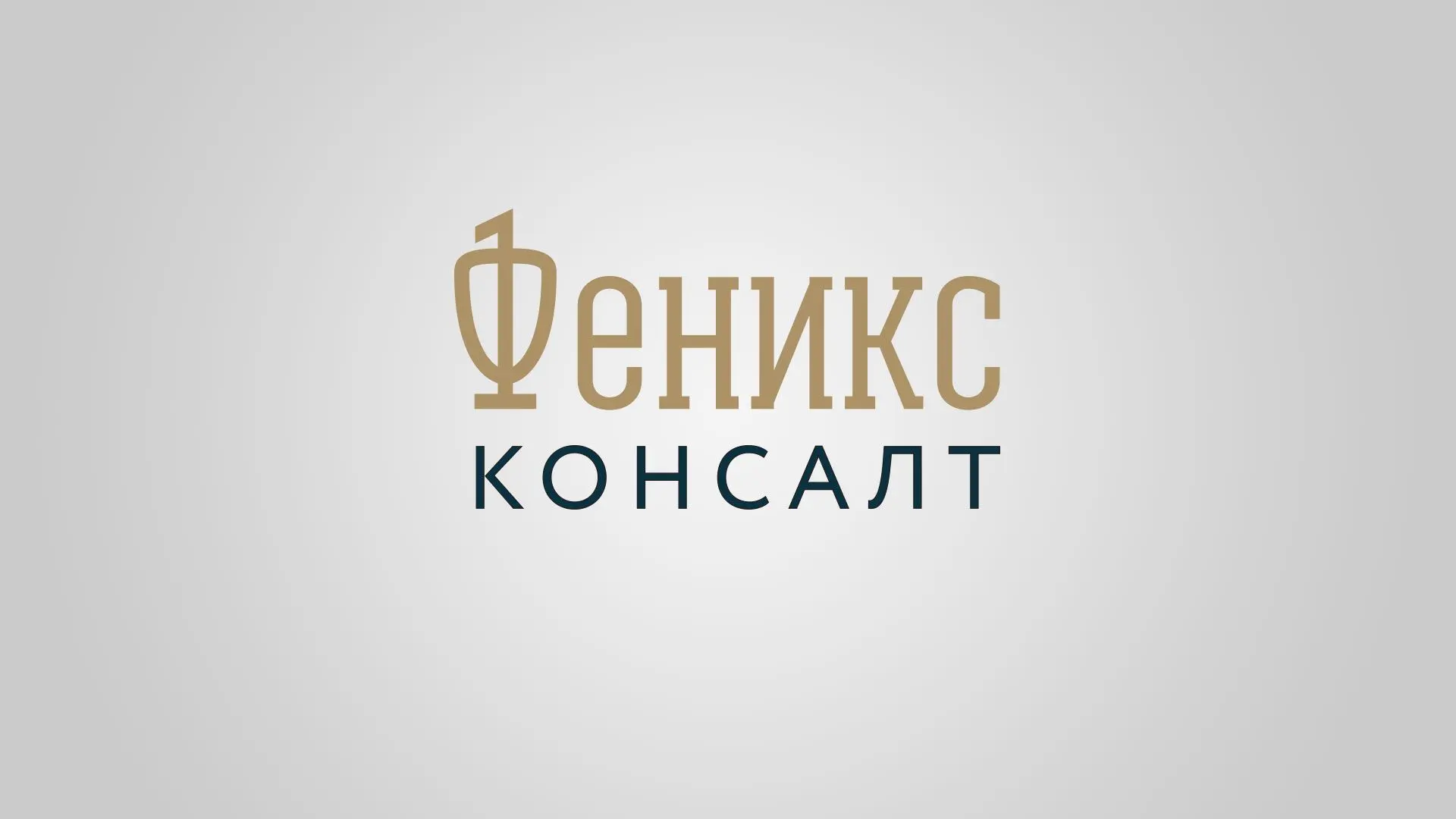 ЮК "Феникс Консалт" — канал в мессенджере MAX