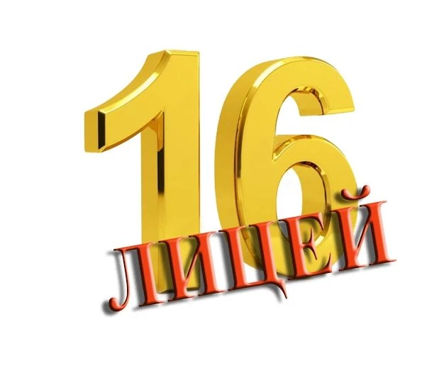 ГБОУ лицей № 16 г.Жигулевска — канал в мессенджере MAX