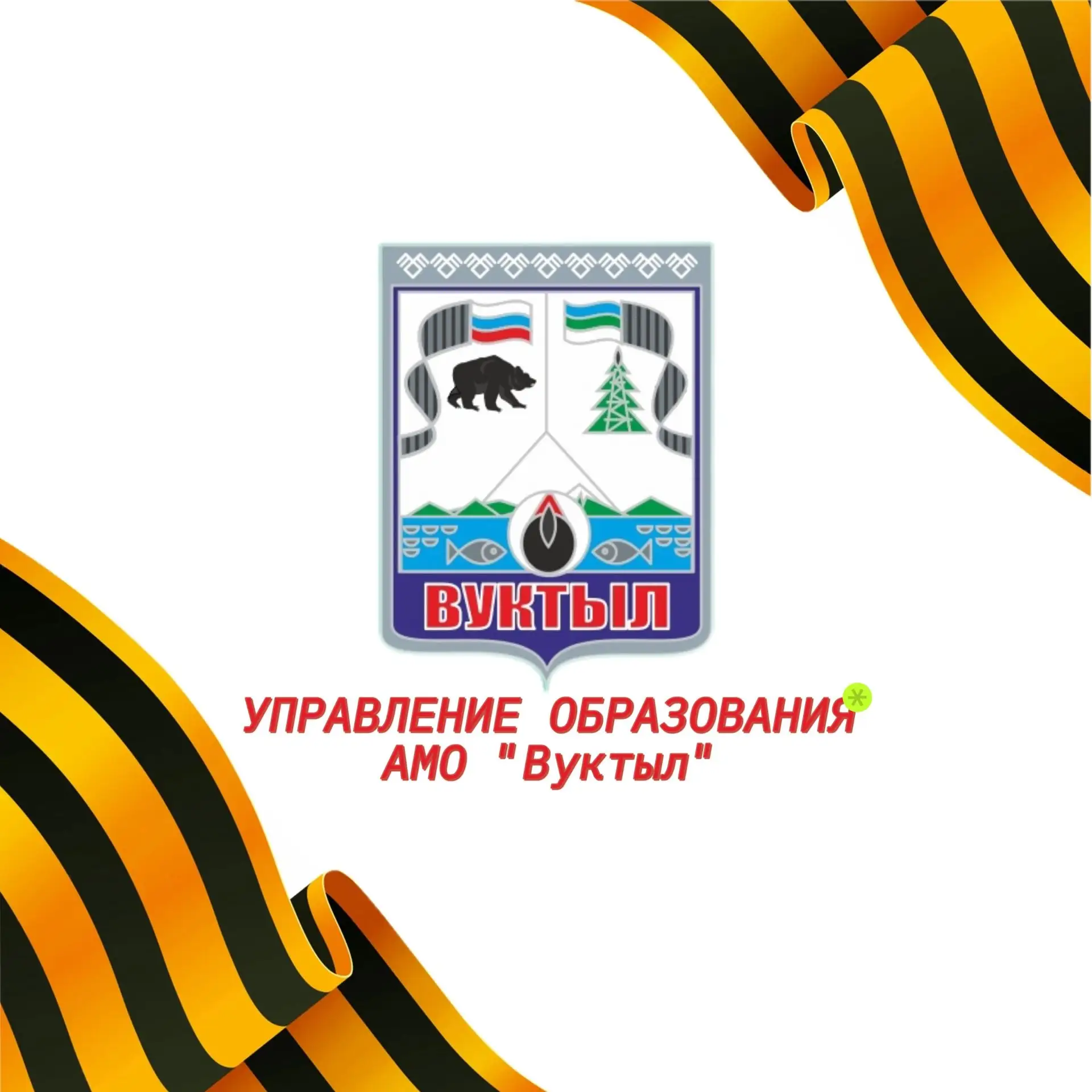 Управление образования "Вуктыл" — канал в мессенджере MAX