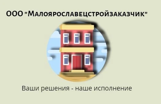 ООО "Малоярославецстройзаказчик"