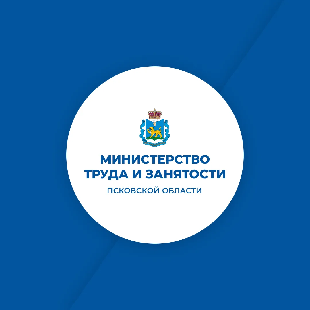 Министерство труда и занятости Псковской области — канал в мессенджере MAX