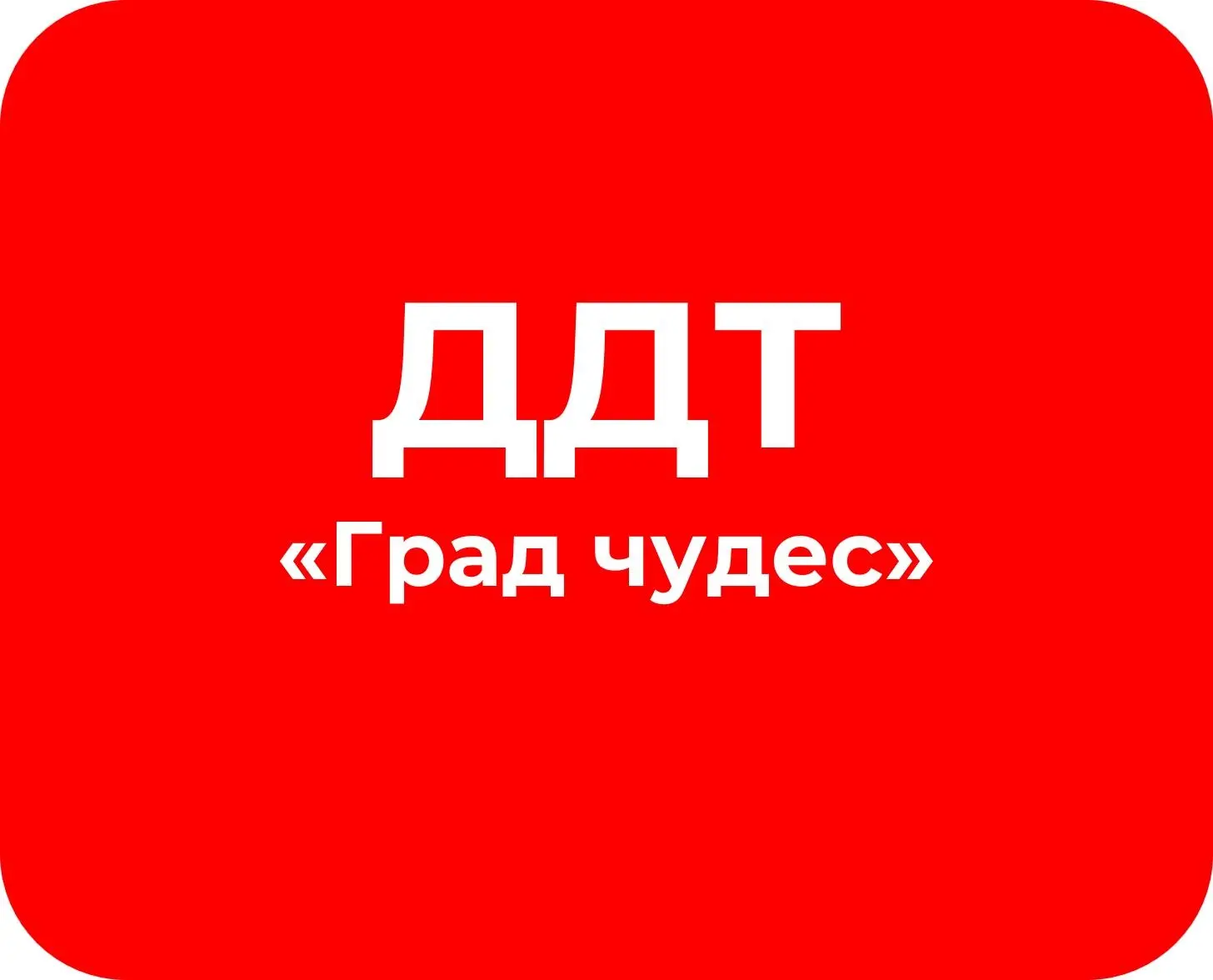 Дом детского творчества "Град чудес" г.Кронштадт