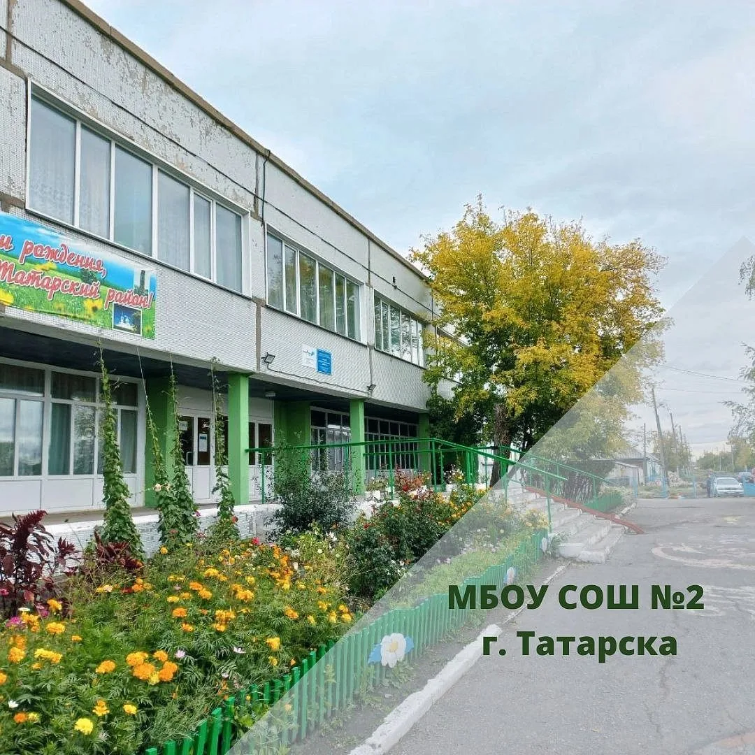 МБОУ СОШ №2 г. Татарска — канал в мессенджере MAX