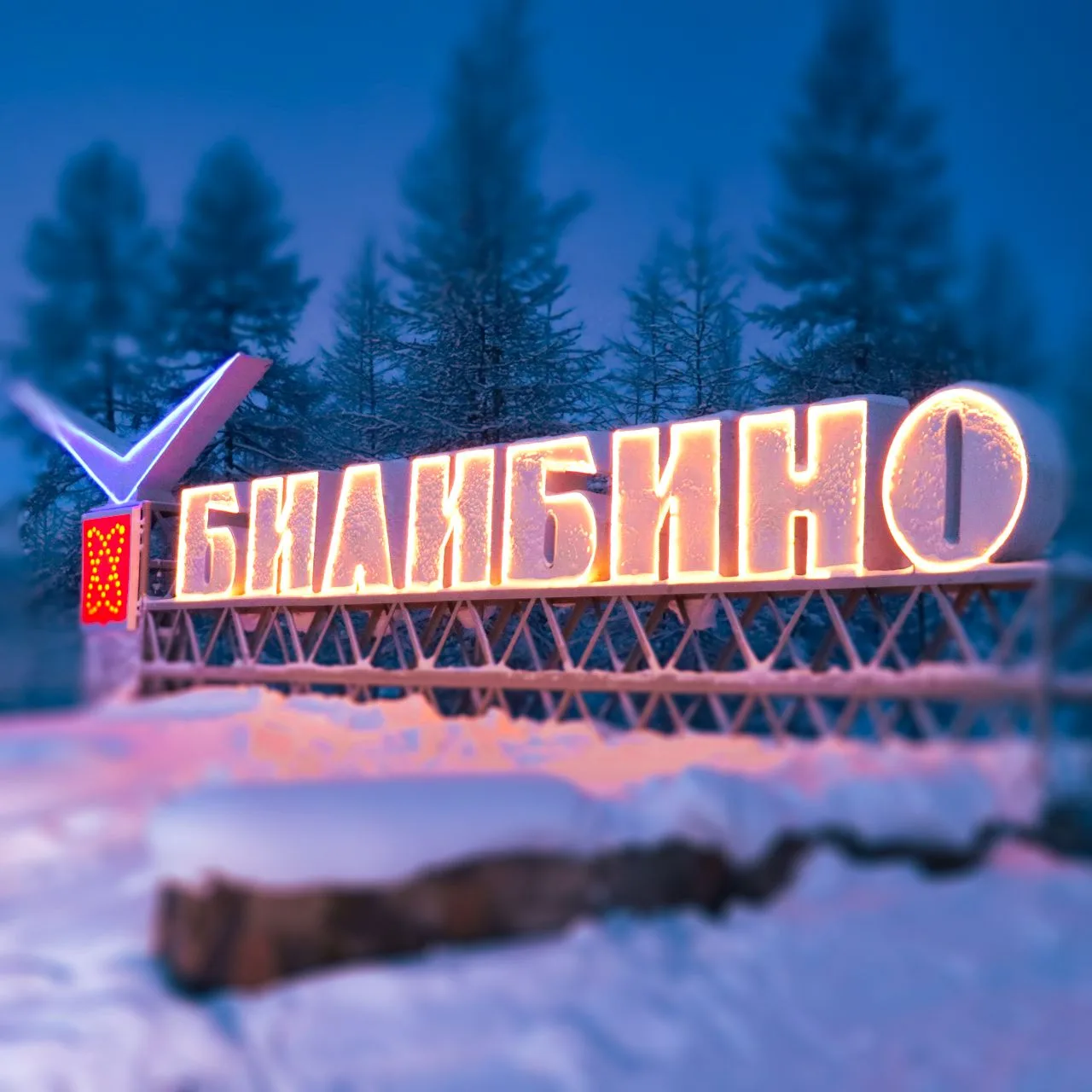 Билибино | Официально — канал в мессенджере MAX