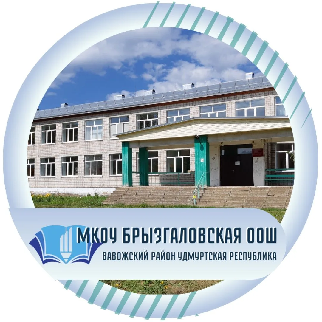 Брызгаловская школа — канал в мессенджере MAX