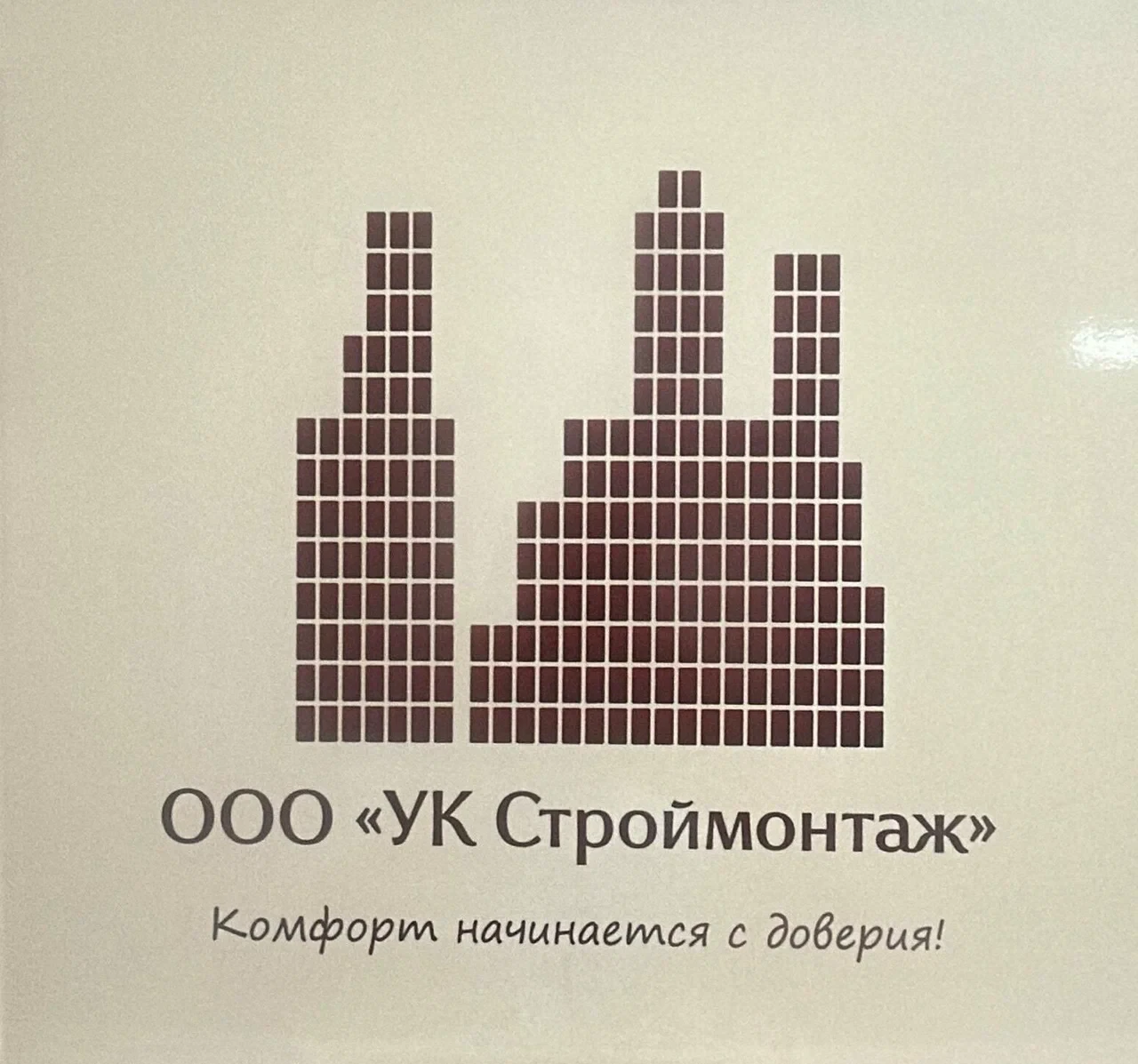 ООО "УК СТРОЙМОНТАЖ" — канал в мессенджере MAX