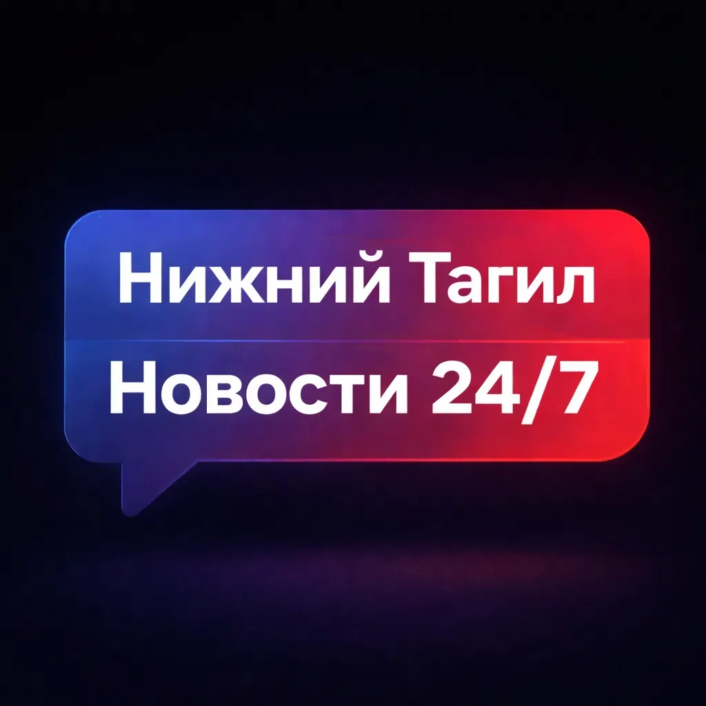Нижний Тагил | Новости 24/7 — канал в мессенджере MAX