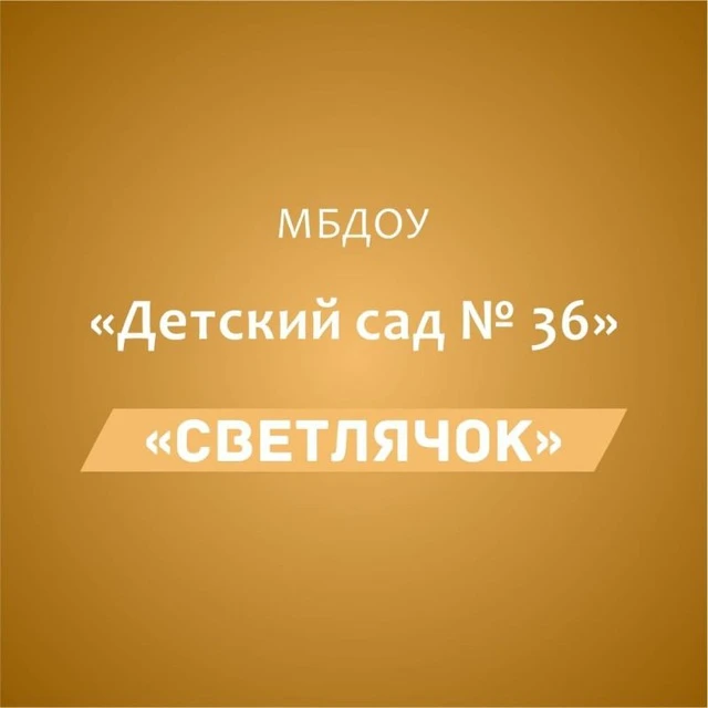 МБДОУ "Детский сад №36 "Светлячок"