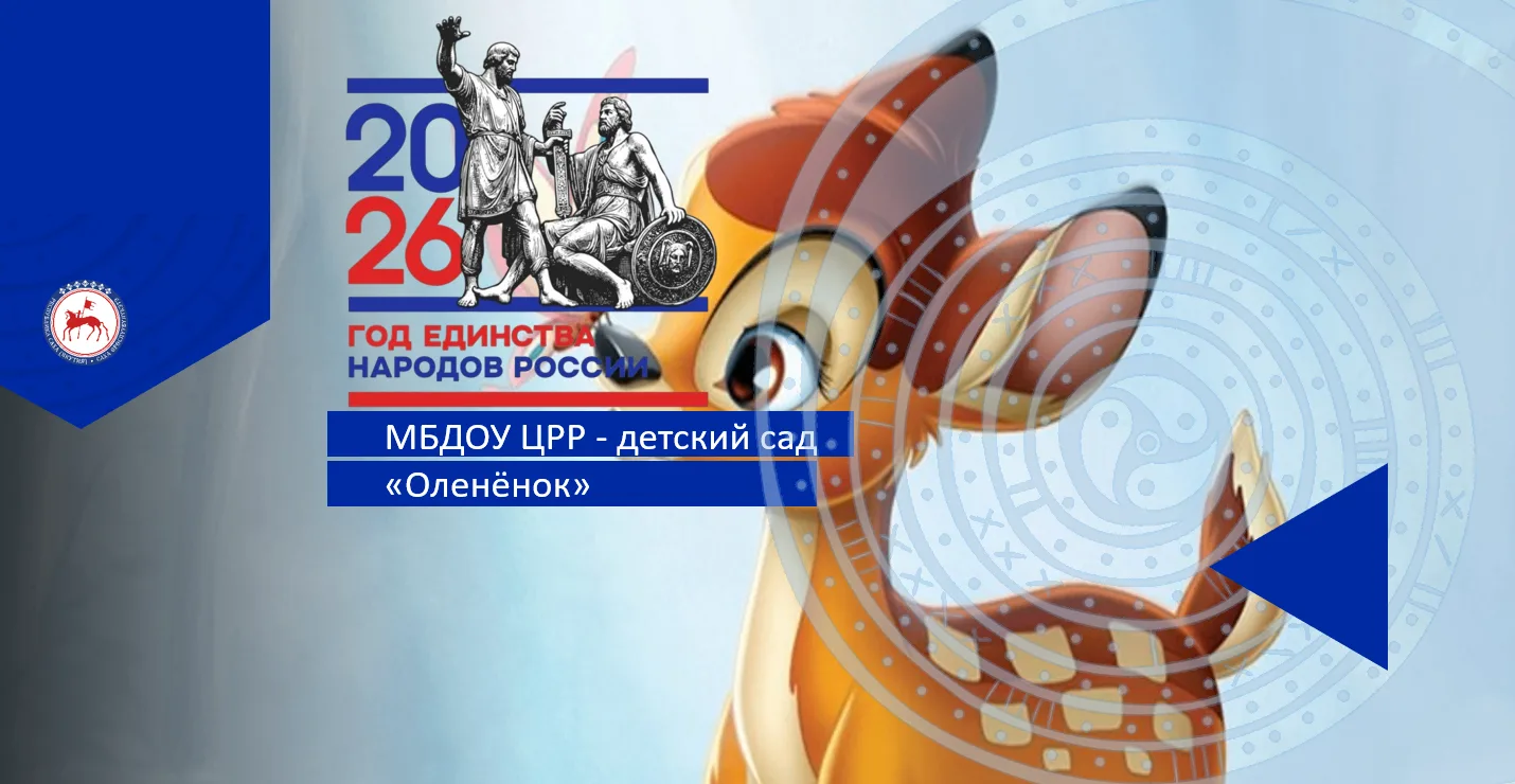 МБДОУ ЦРР - детский сад "Оленёнок"