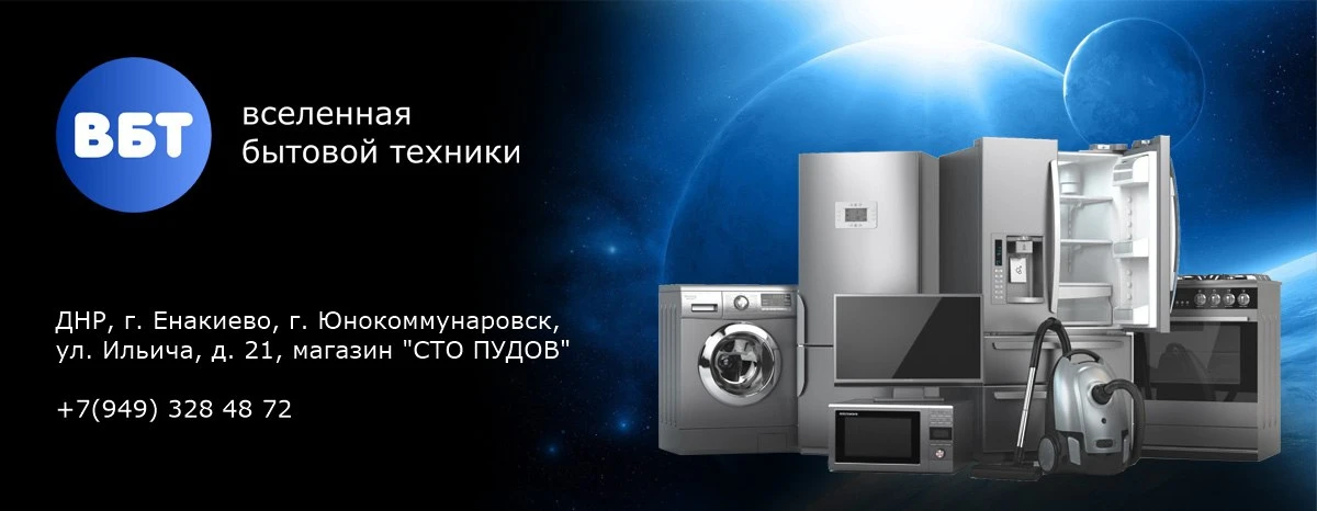 Вселенная бытовой техники
