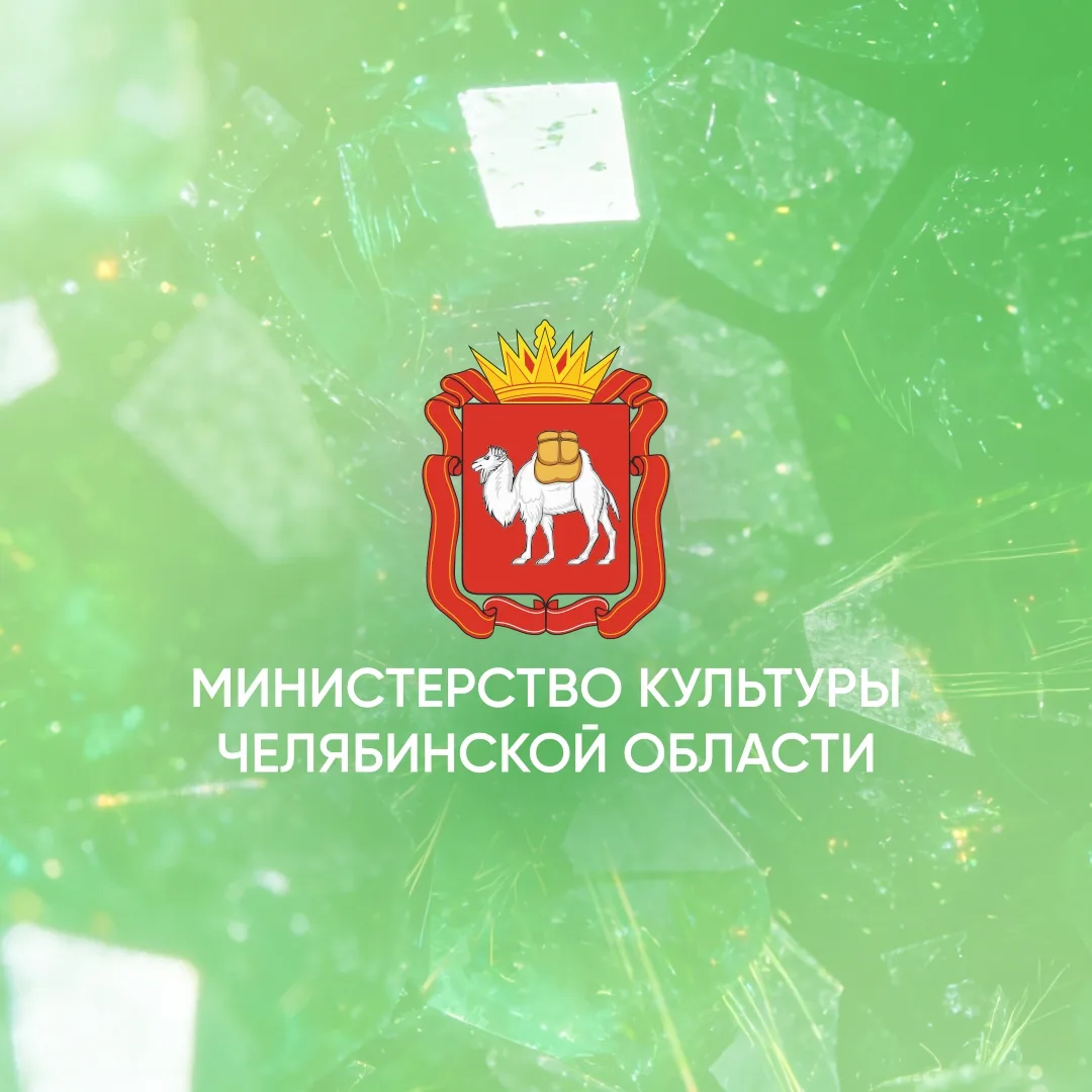 Министерство культуры Челябинской области