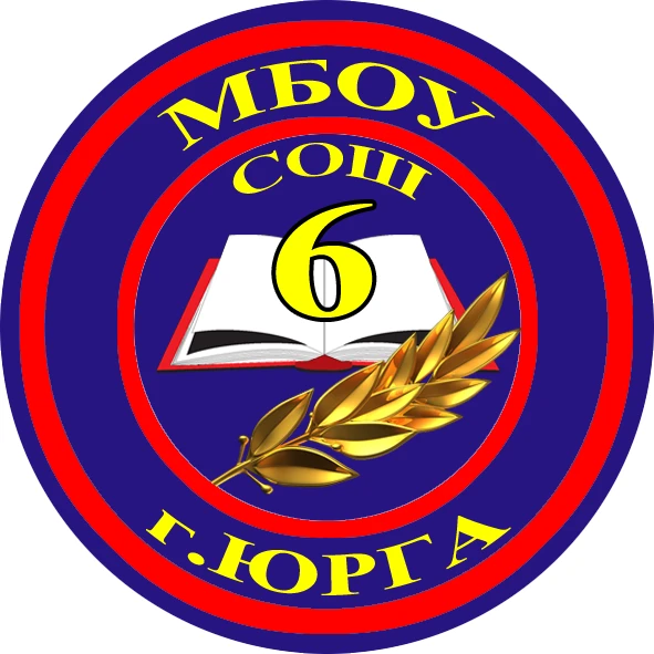 МБОУ «СОШ № 6 г. Юрги»