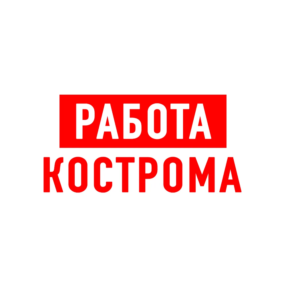 Работа в Костроме — канал в мессенджере MAX