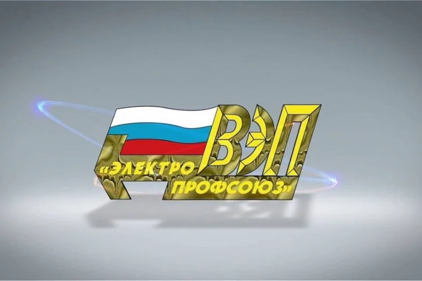 Всероссийский Электропрофсоюз