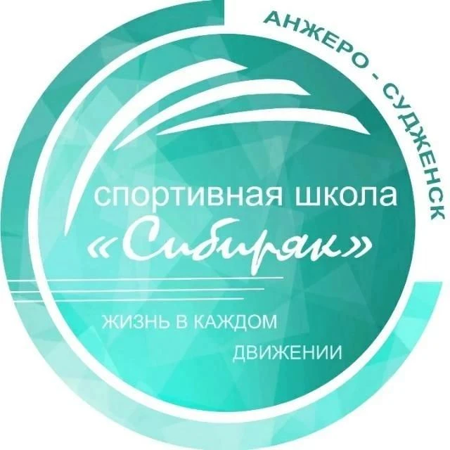 МБУ ДО СШ "Сибиряк" г. Анжеро-Судженск