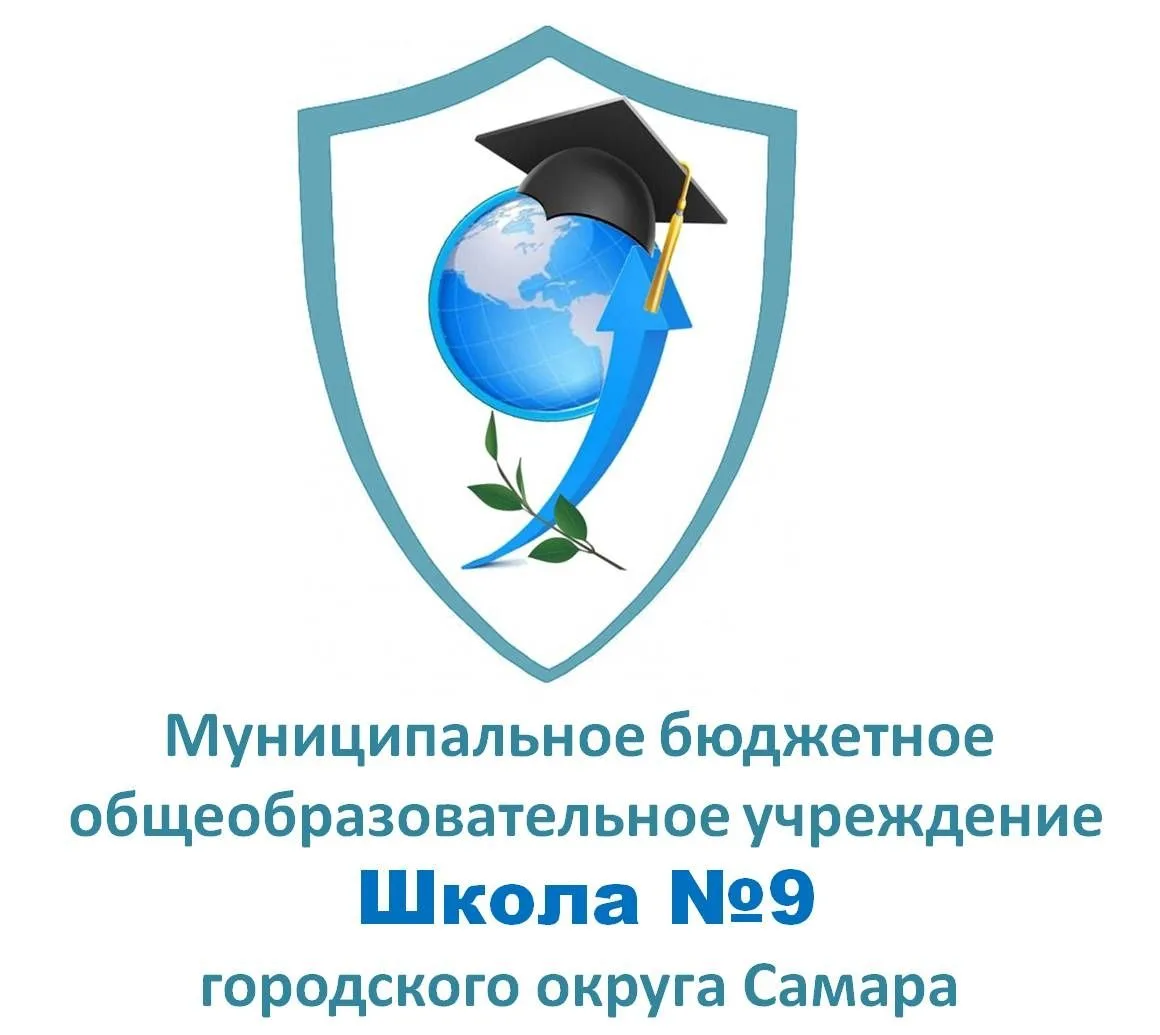 МБОУ "Школа №9" г.о. Самара