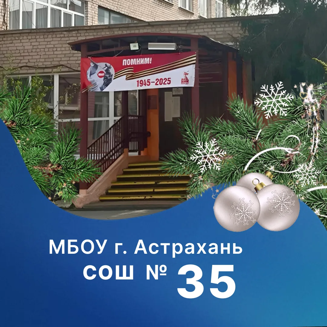 МБОУ г. Астрахани "СОШ №35"